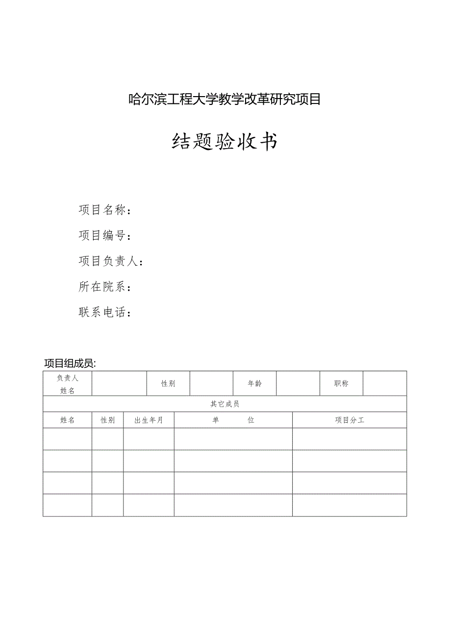 哈尔滨工程大学教学改革研究项目结题验收书.docx_第1页