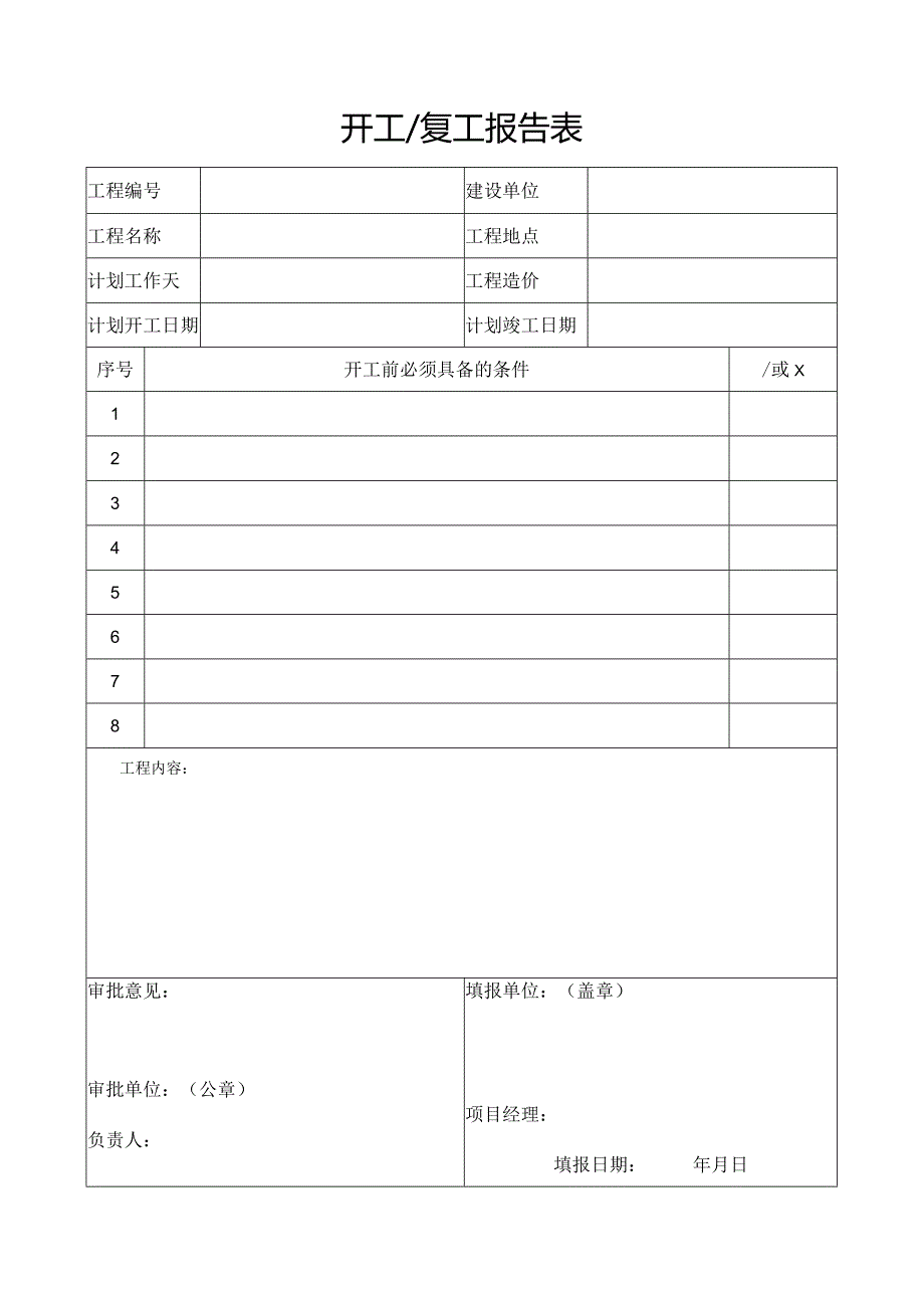 开工复工报告表.docx_第1页