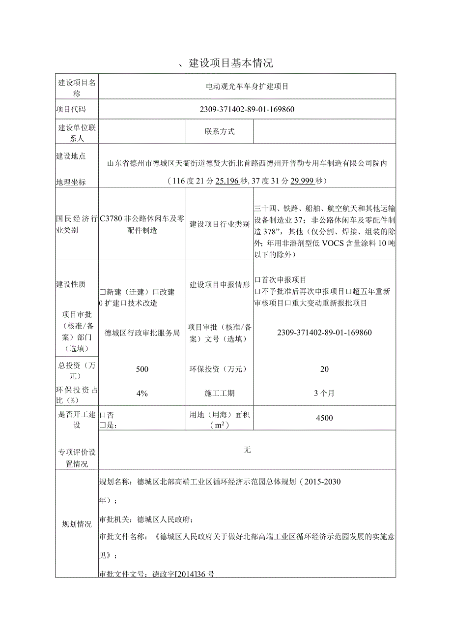 电动观光车车身扩建项目环评报告表.docx_第3页