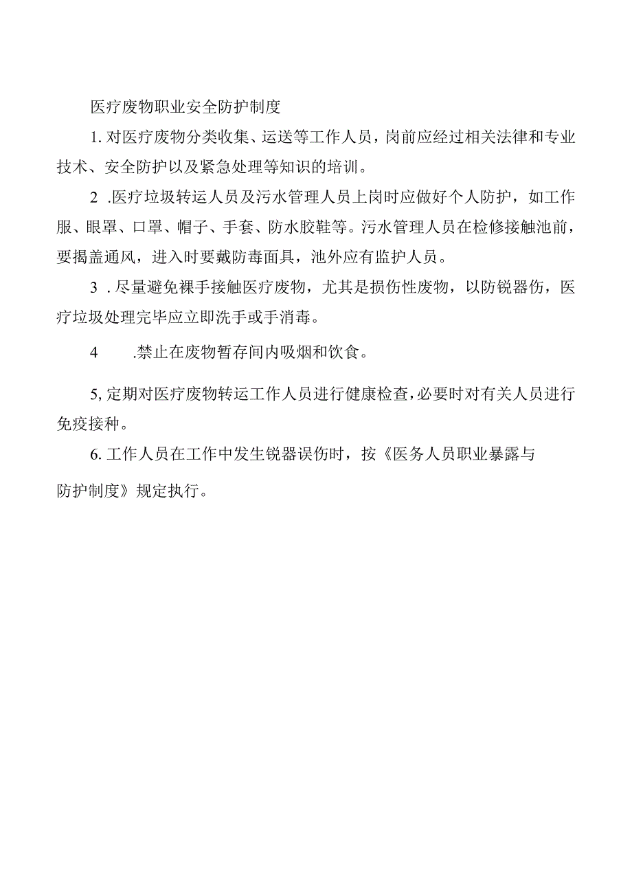 医疗废物职业安全防护制度.docx_第1页