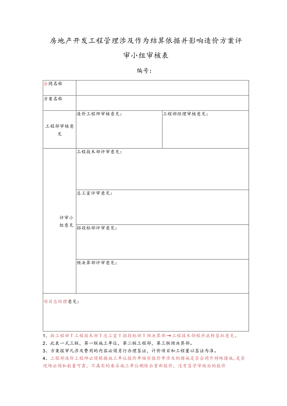 房地产开发工程管理涉及作为结算依据并影响造价方案评审小组审核表.docx_第1页