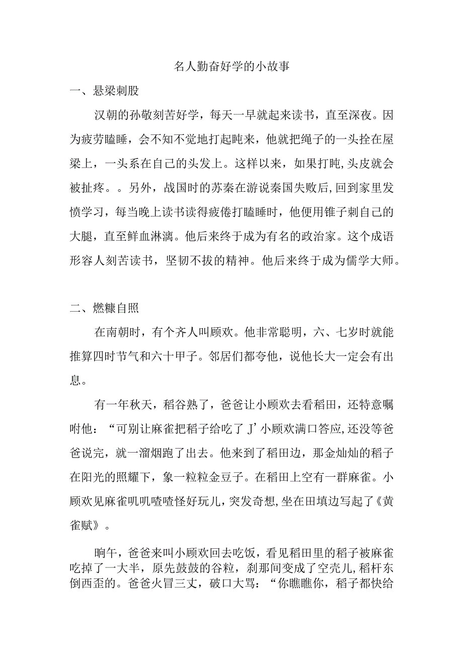 名人勤奋好学的小故事.docx_第1页