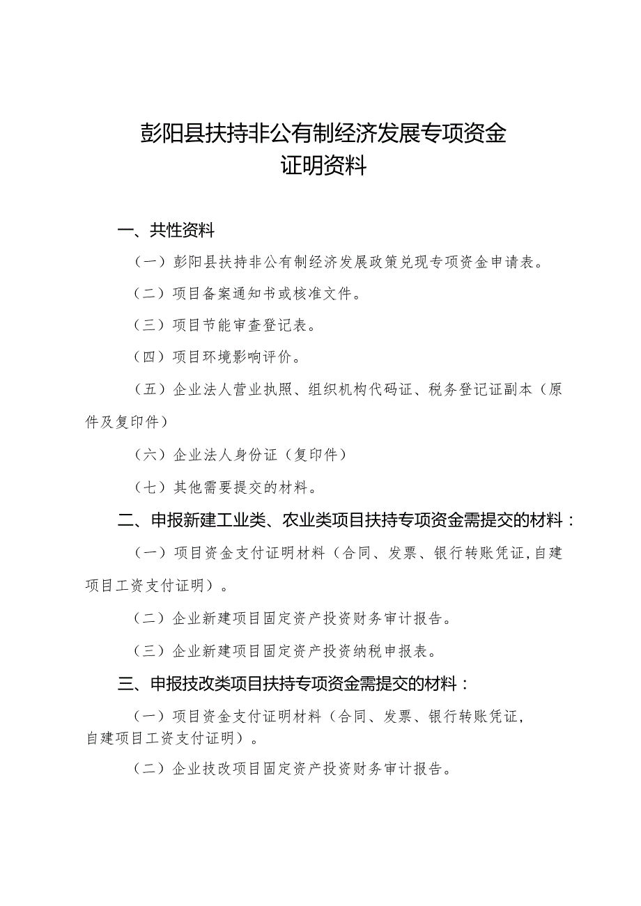 彭阳县扶持非公有制经济发展专项资金证明资料.docx_第1页