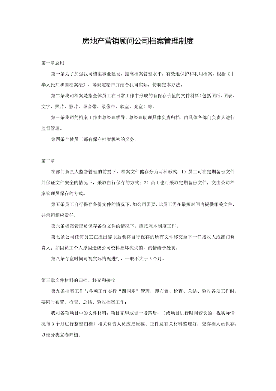 房地产营销顾问公司档案管理制度.docx_第1页