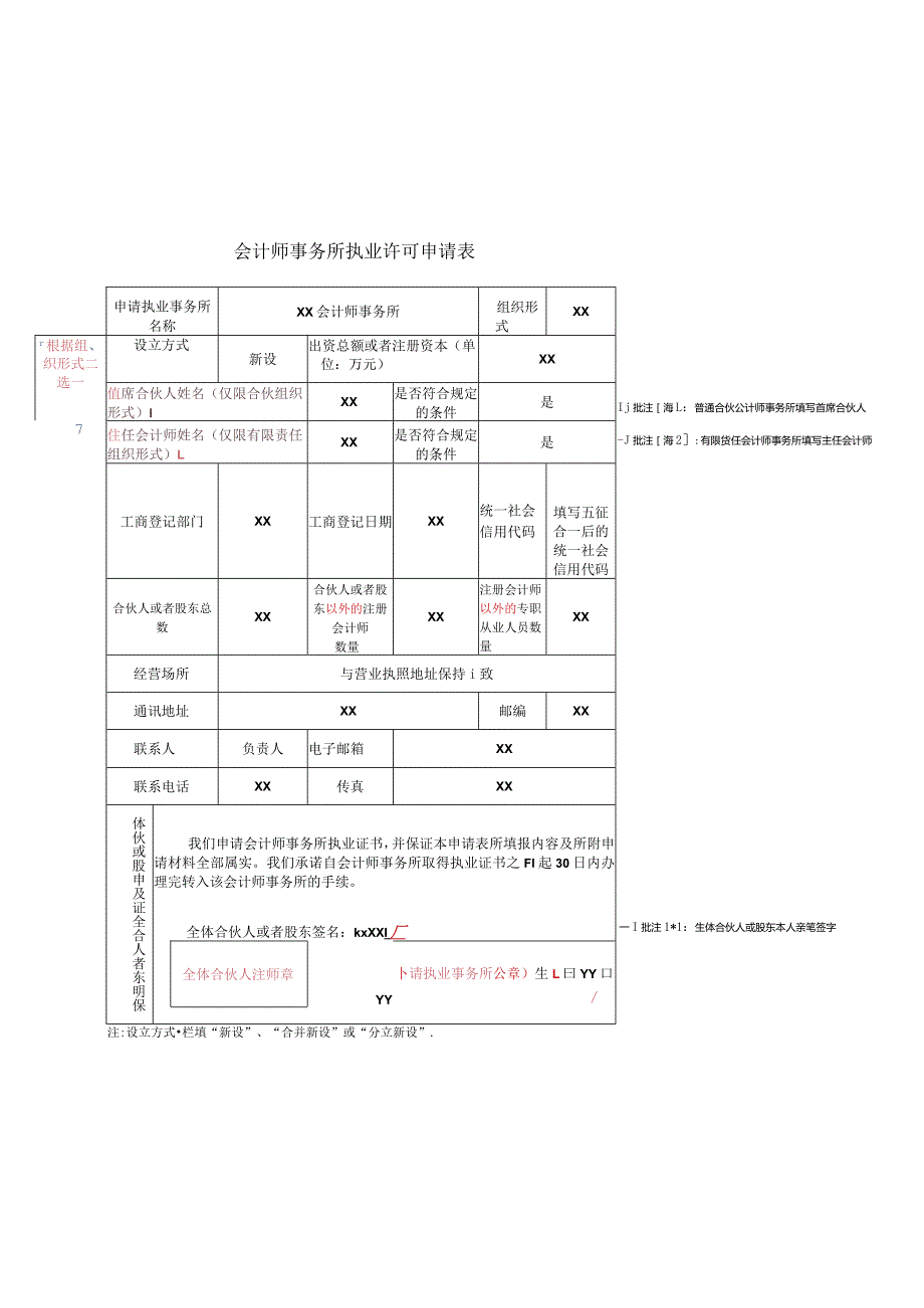 会计师事务所执业许可申请表.docx_第1页