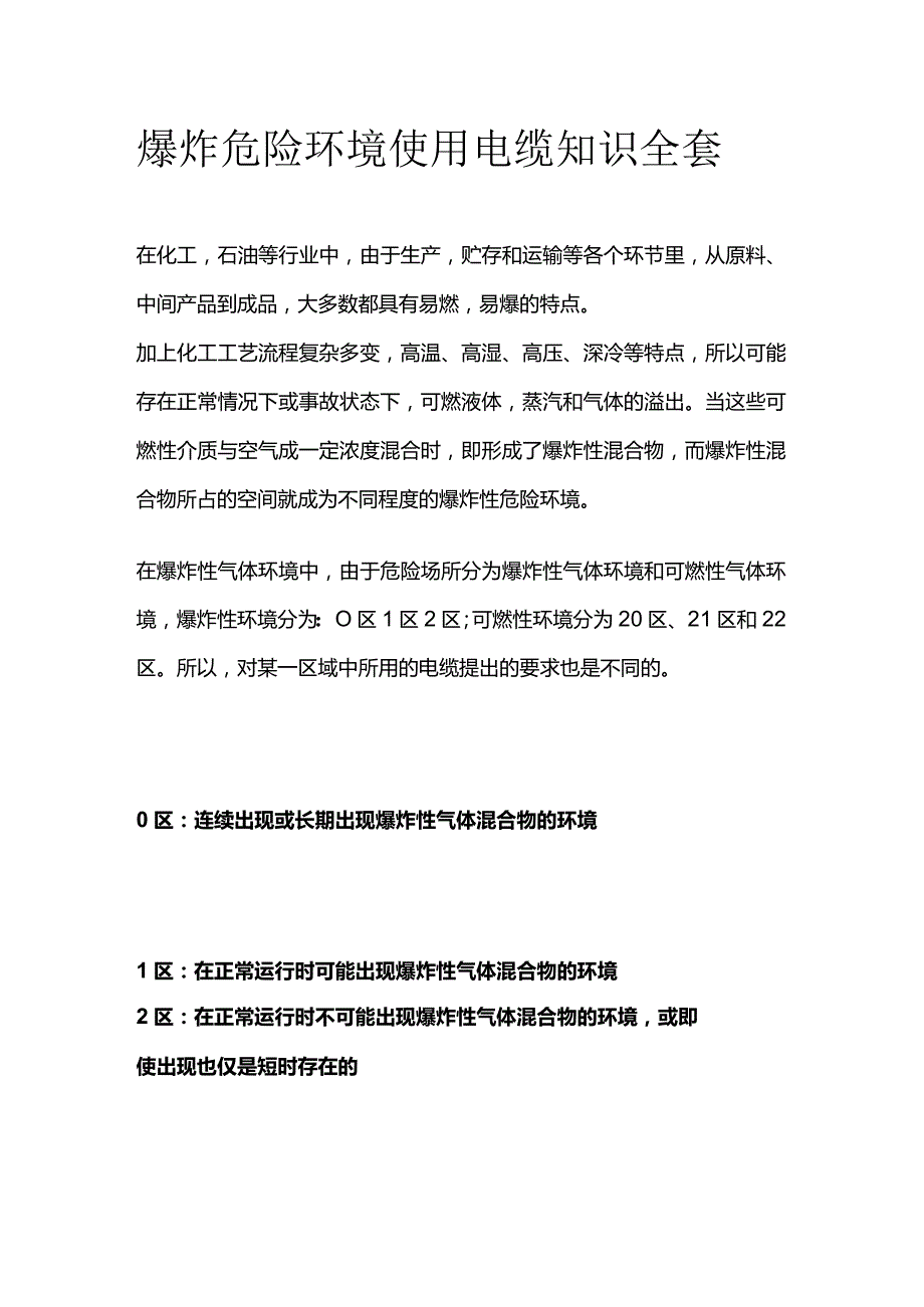 爆炸危险环境使用电缆知识全套.docx_第1页