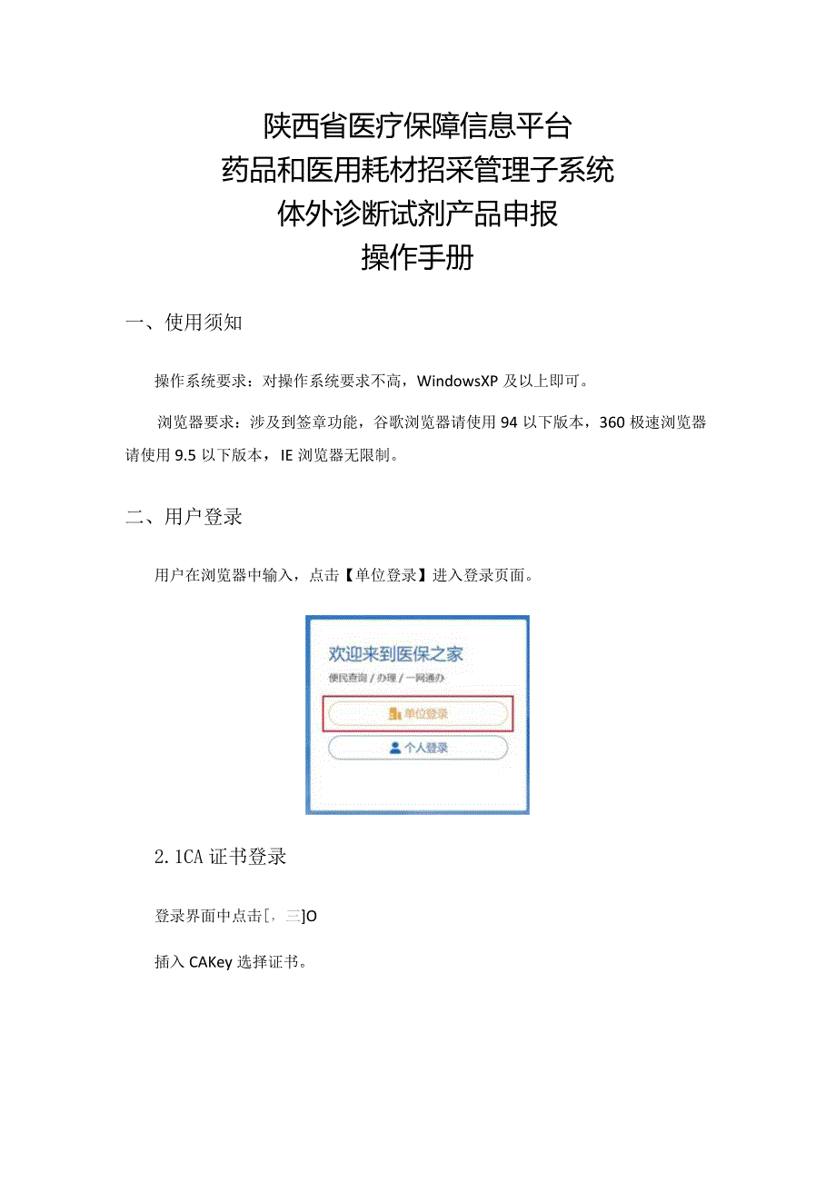 陕西省医疗保障信息平台药品和医用耗材招采管理子系统体外诊断试剂产品申报操作手册.docx_第1页