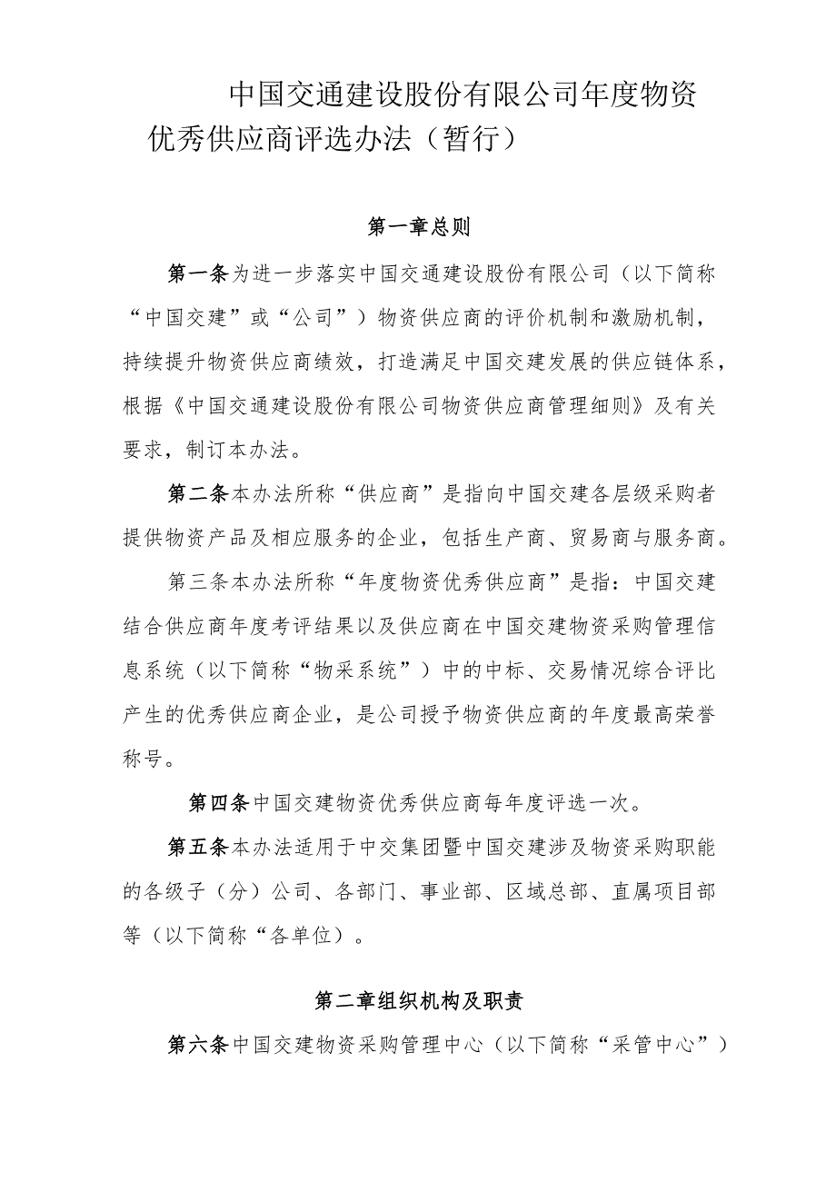 附件5中国交通建设股份有限公司年度物资优秀供应商评选办法（暂行）.docx_第2页