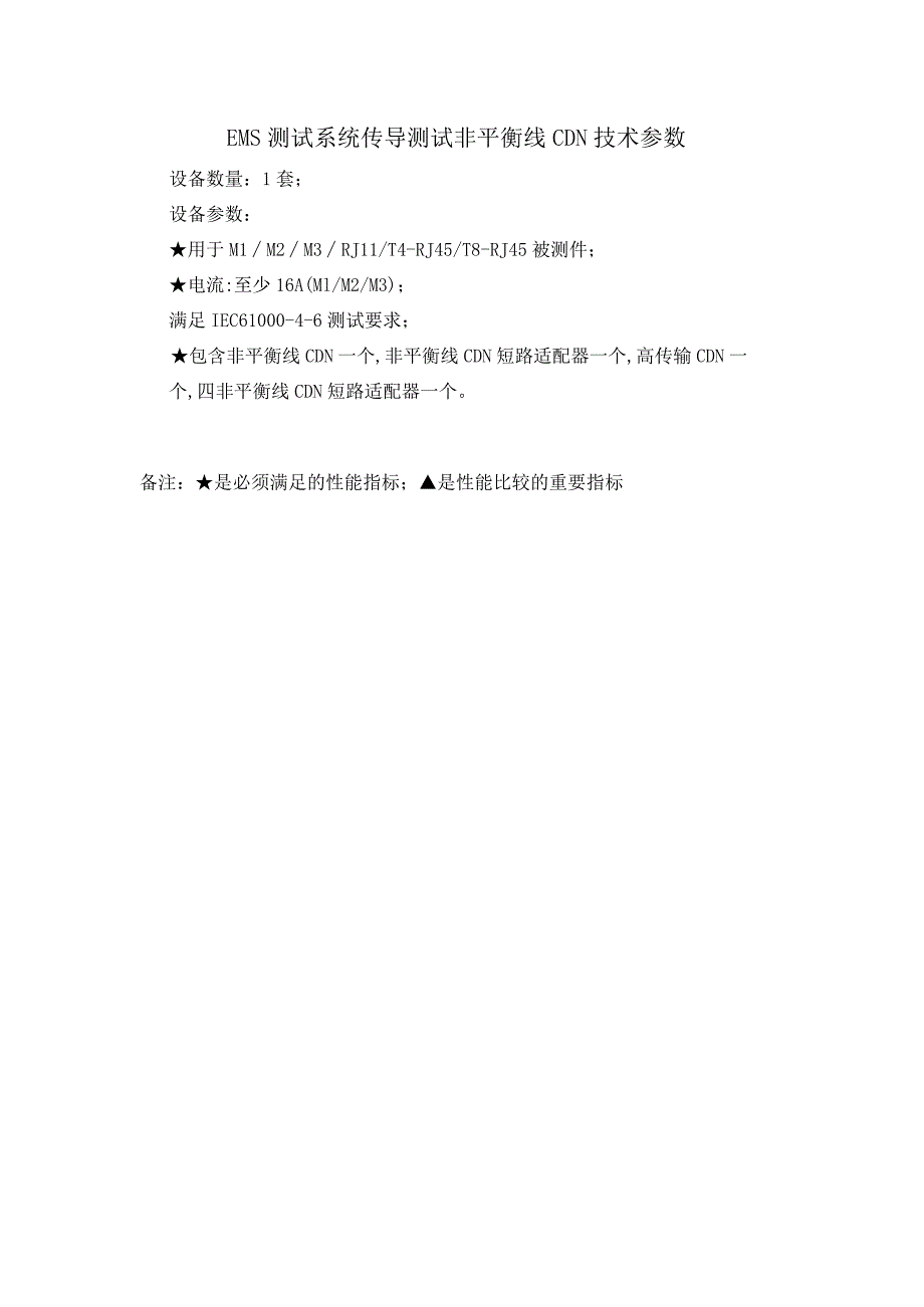 EMS测试系统传导测试非平衡线CDN技术参数.docx_第1页