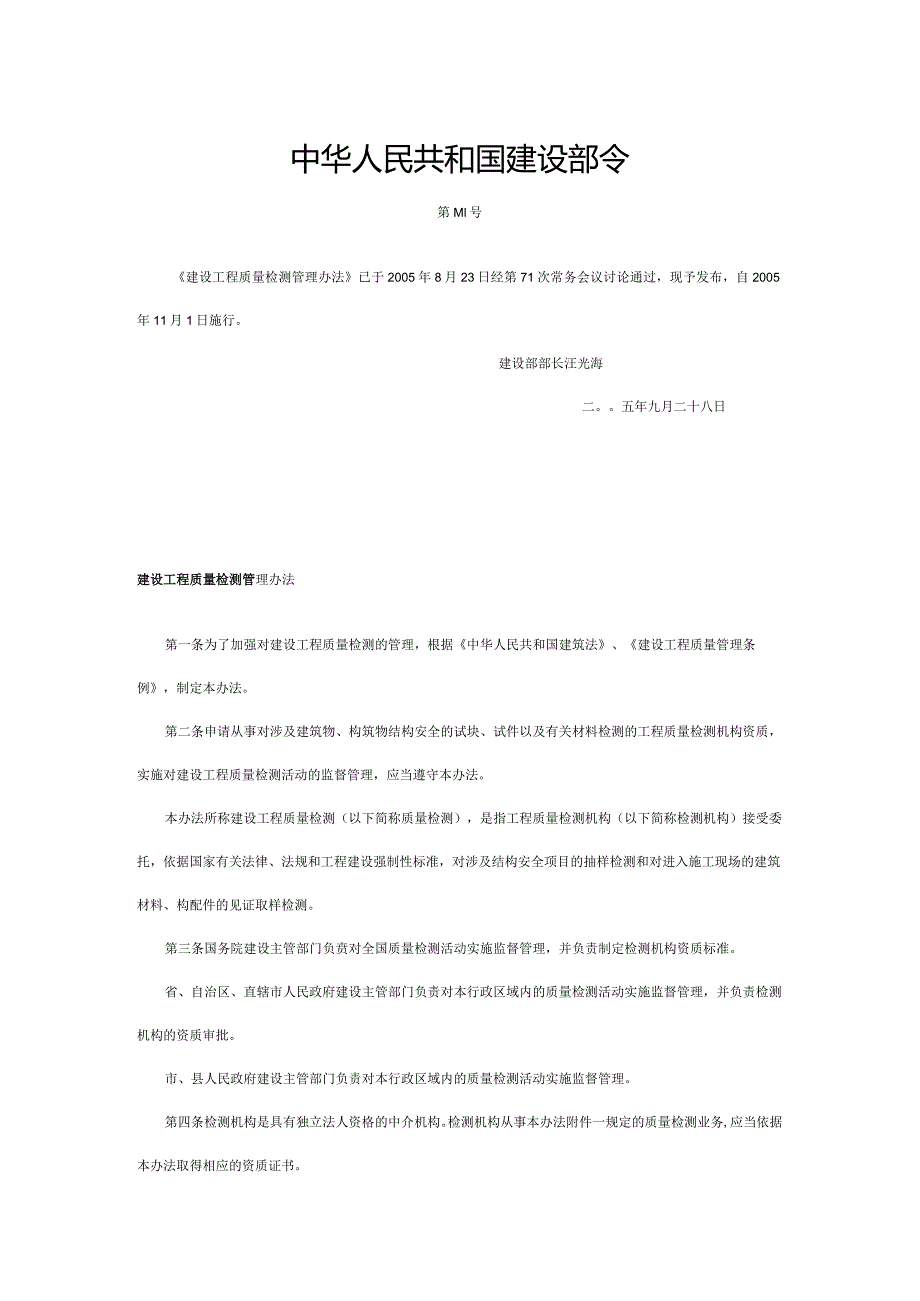 中华人民共和国建设部令141号《建设工程质量检测管理办法》自2005年11月1日起施行.docx_第1页