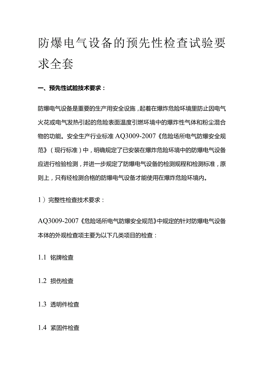 防爆电气设备的预先性检查试验要求全套.docx_第1页