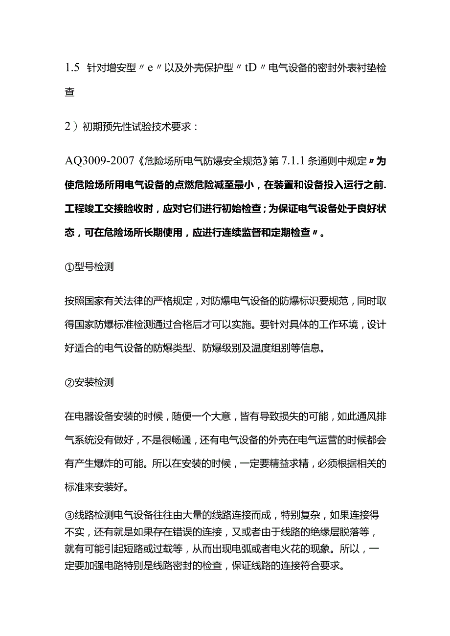 防爆电气设备的预先性检查试验要求全套.docx_第2页