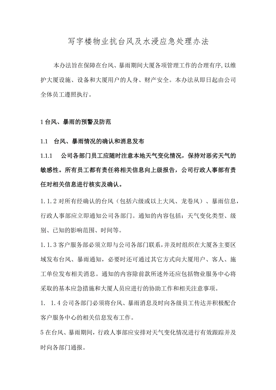 写字楼物业抗台风及水浸应急处理办法.docx_第1页