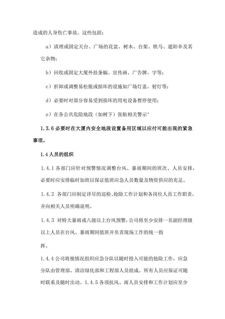 写字楼物业抗台风及水浸应急处理办法.docx_第3页