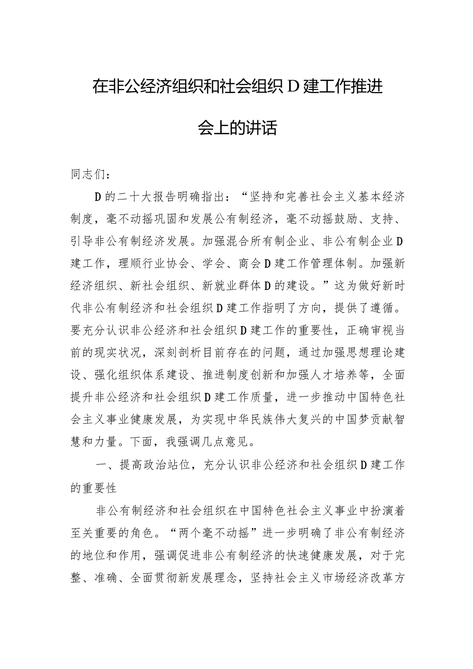 在非公经济组织和社会组织党建工作推进会上的讲话.docx_第1页