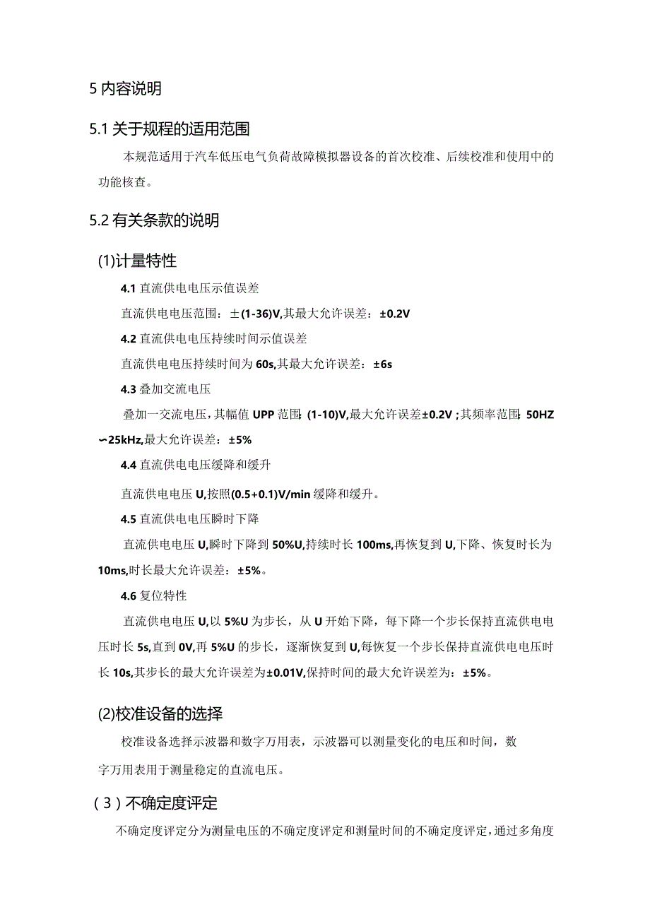 汽车低压电气负荷故障模拟器校准规范编制说明.docx_第3页