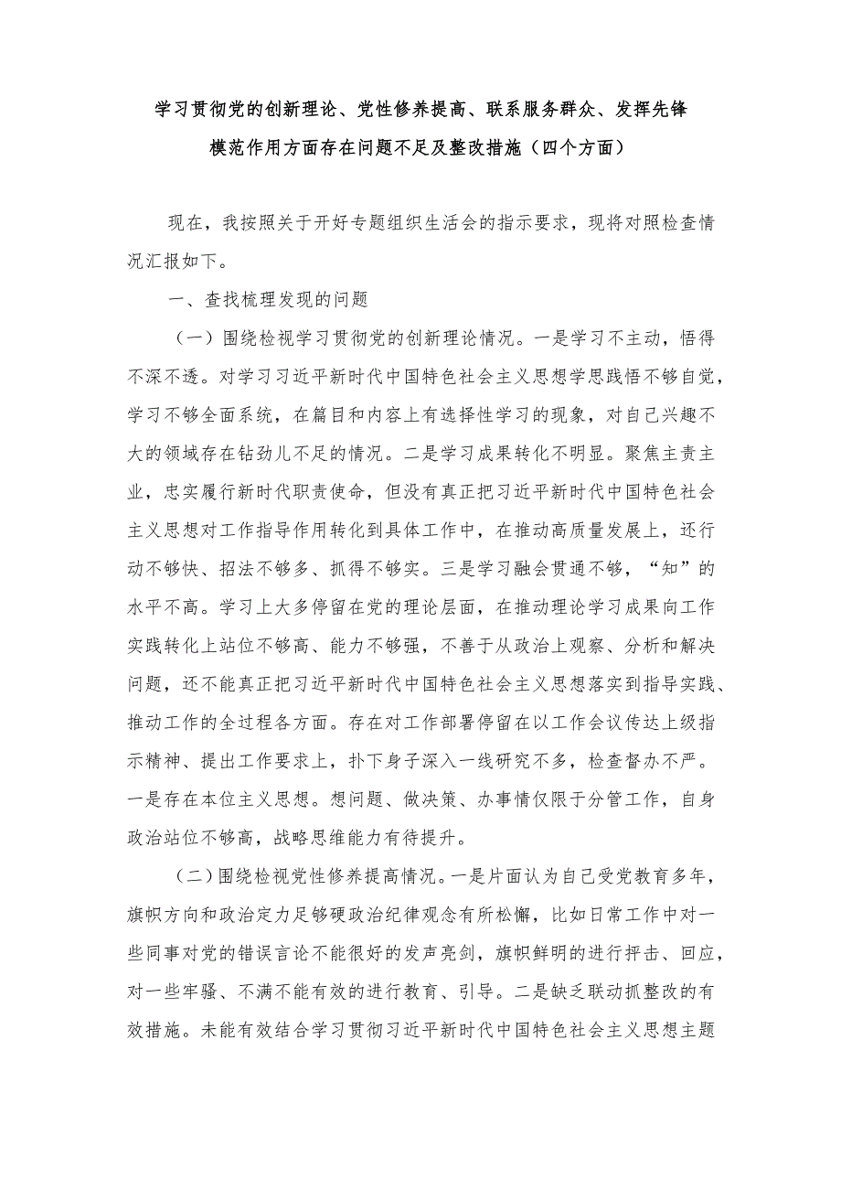 （2篇）“党的创新理论、党性修养提高、联系服务群众、发挥先锋模范作用方面”存在问题不足及整改措施、检视学习贯彻党的创新理论情况看学了.docx_第1页