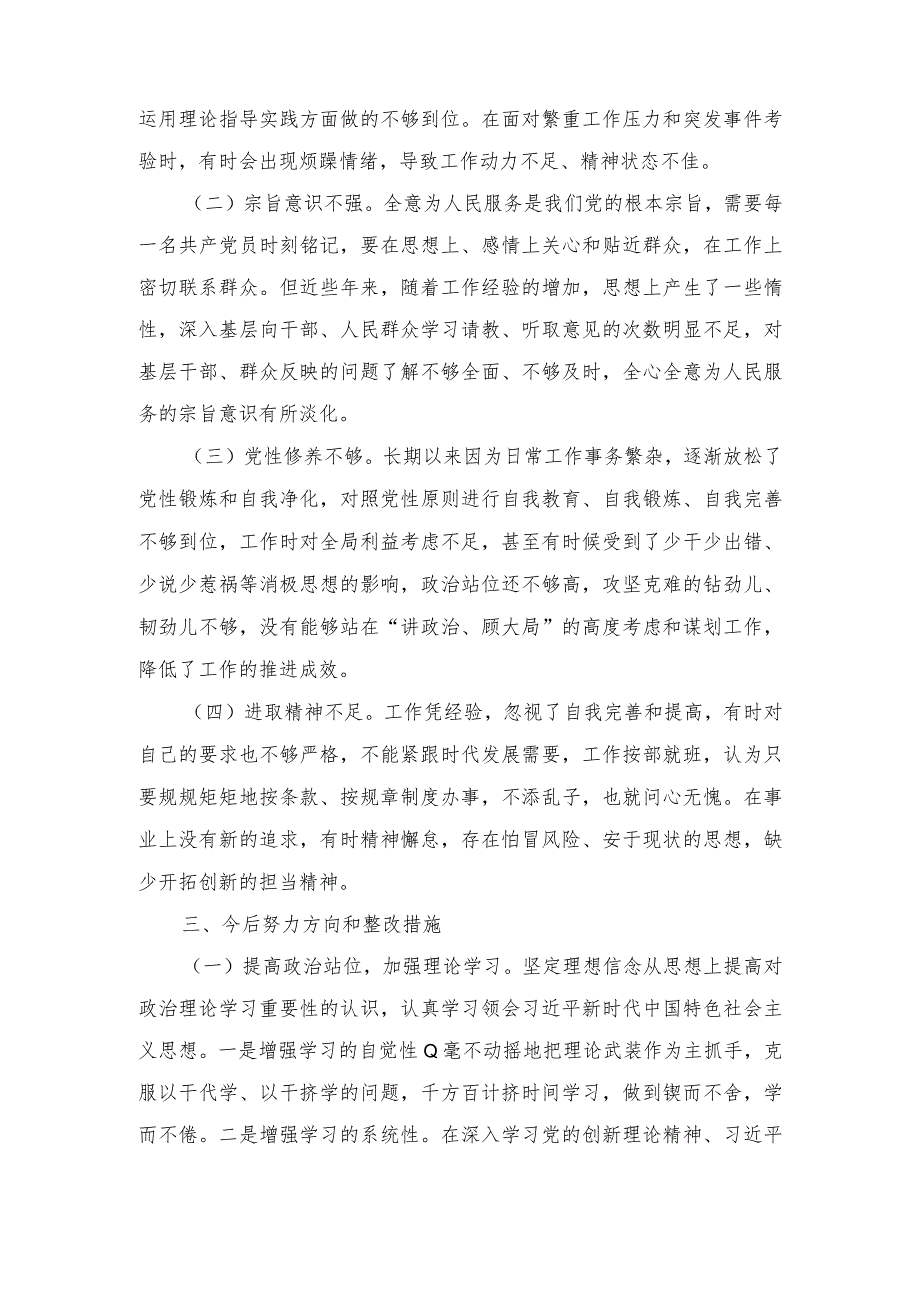 （2篇）“党的创新理论、党性修养提高、联系服务群众、发挥先锋模范作用方面”存在问题不足及整改措施、检视学习贯彻党的创新理论情况看学了.docx_第3页