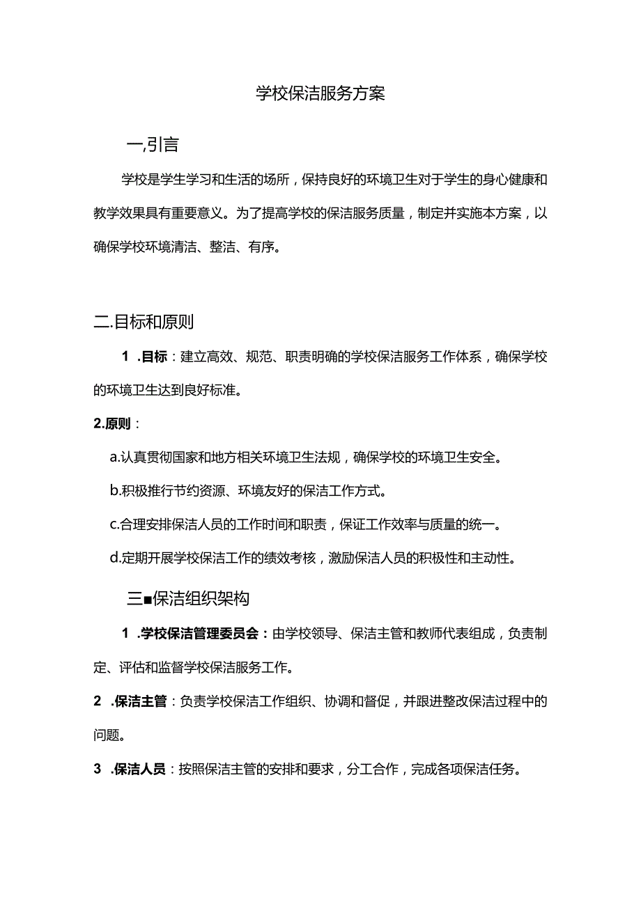 学校保洁服务方案.docx_第1页