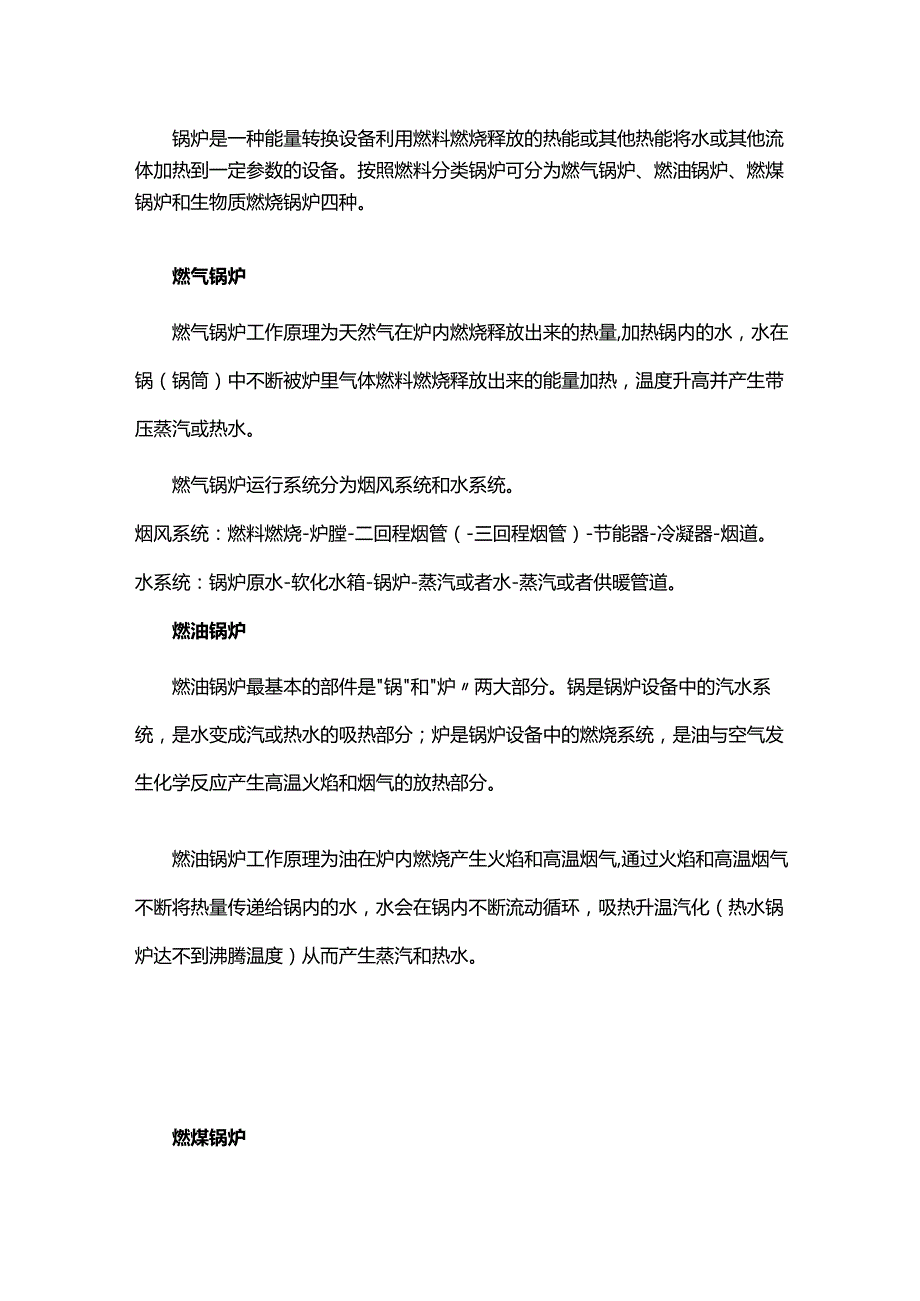 不同燃料锅炉的工作原理.docx_第1页