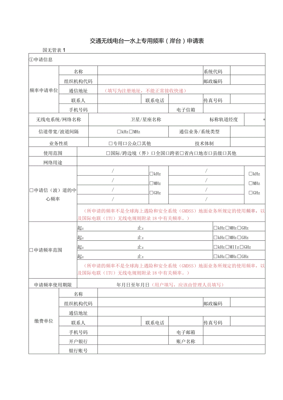 交通无线电台—水上专用频率岸台申请表.docx_第1页