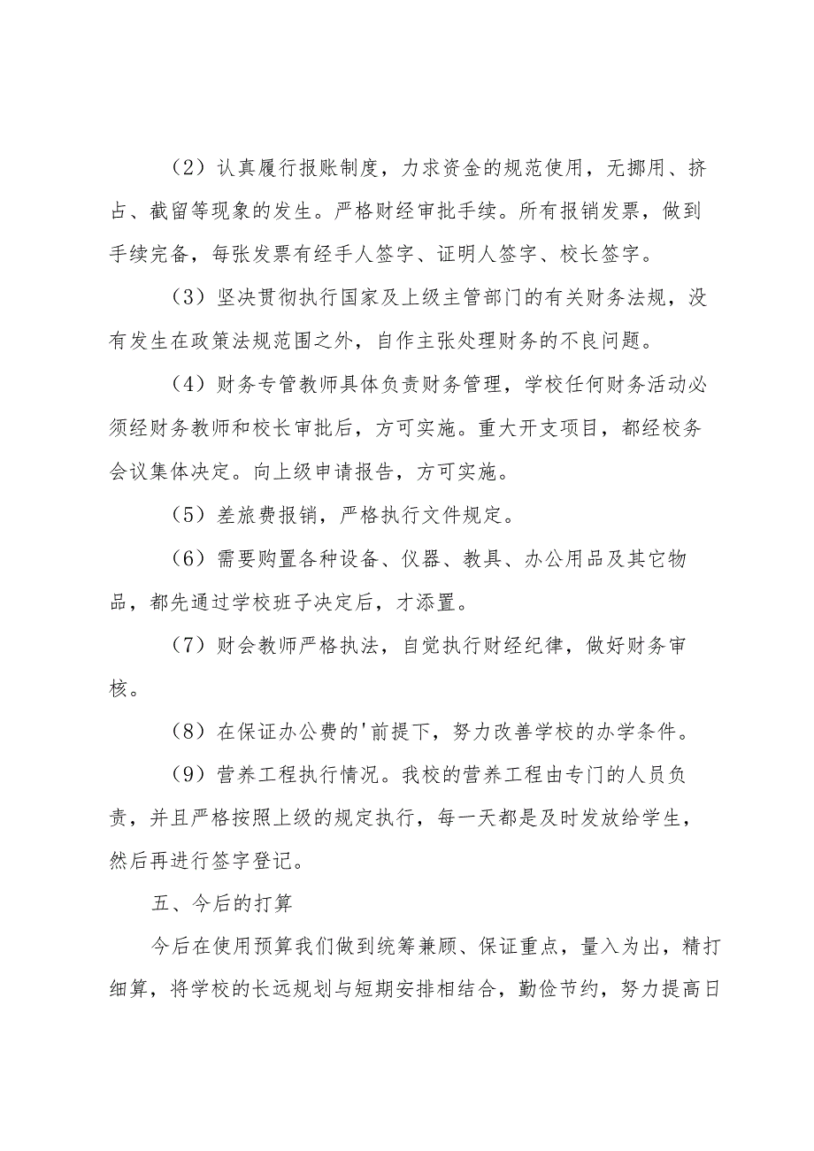 小学经费使用情况自查报告范文（3篇）.docx_第3页