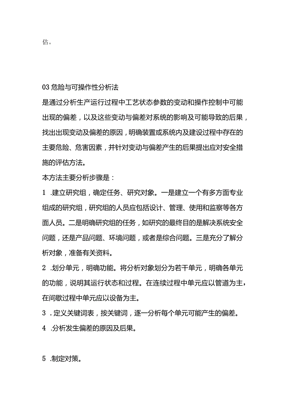 七种常用安全风险评估法.docx_第2页