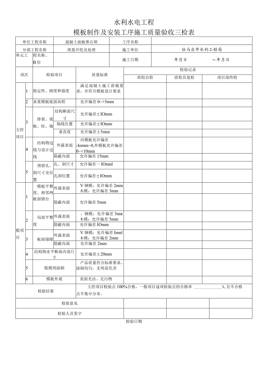 03模板制作及安装三检表.docx_第1页