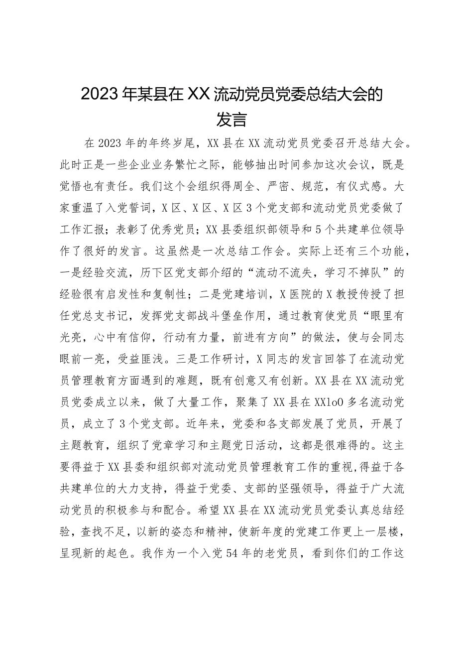 2023年某县在流动党员党委总结大会的发言.docx_第1页