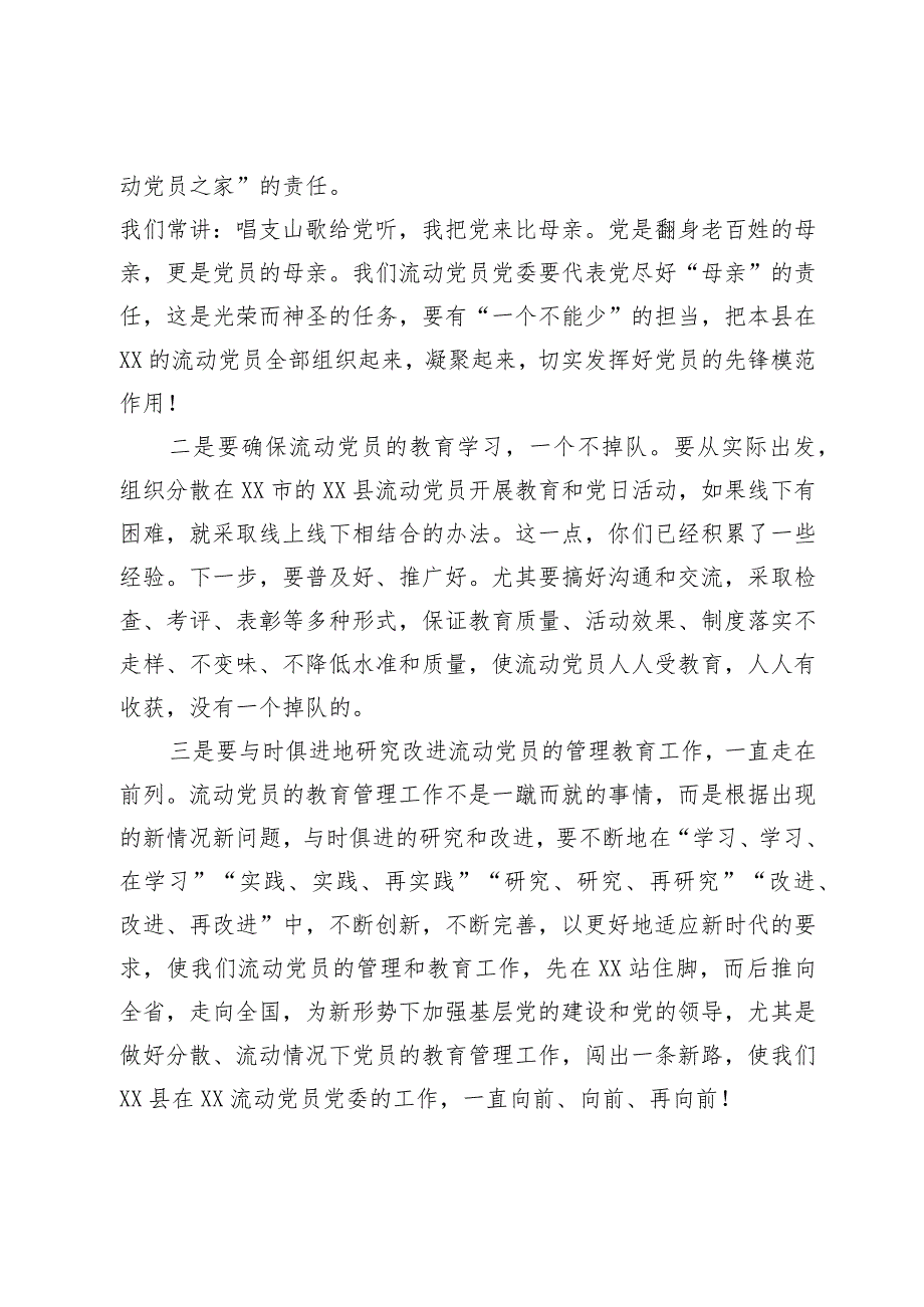 2023年某县在流动党员党委总结大会的发言.docx_第3页