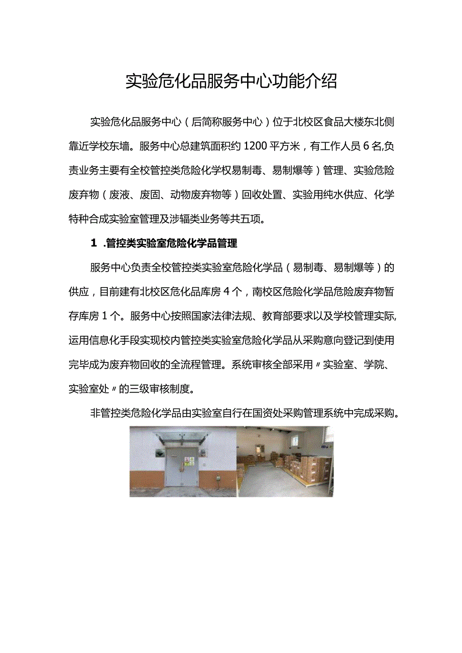 实验危化品服务中心功能介绍.docx_第1页