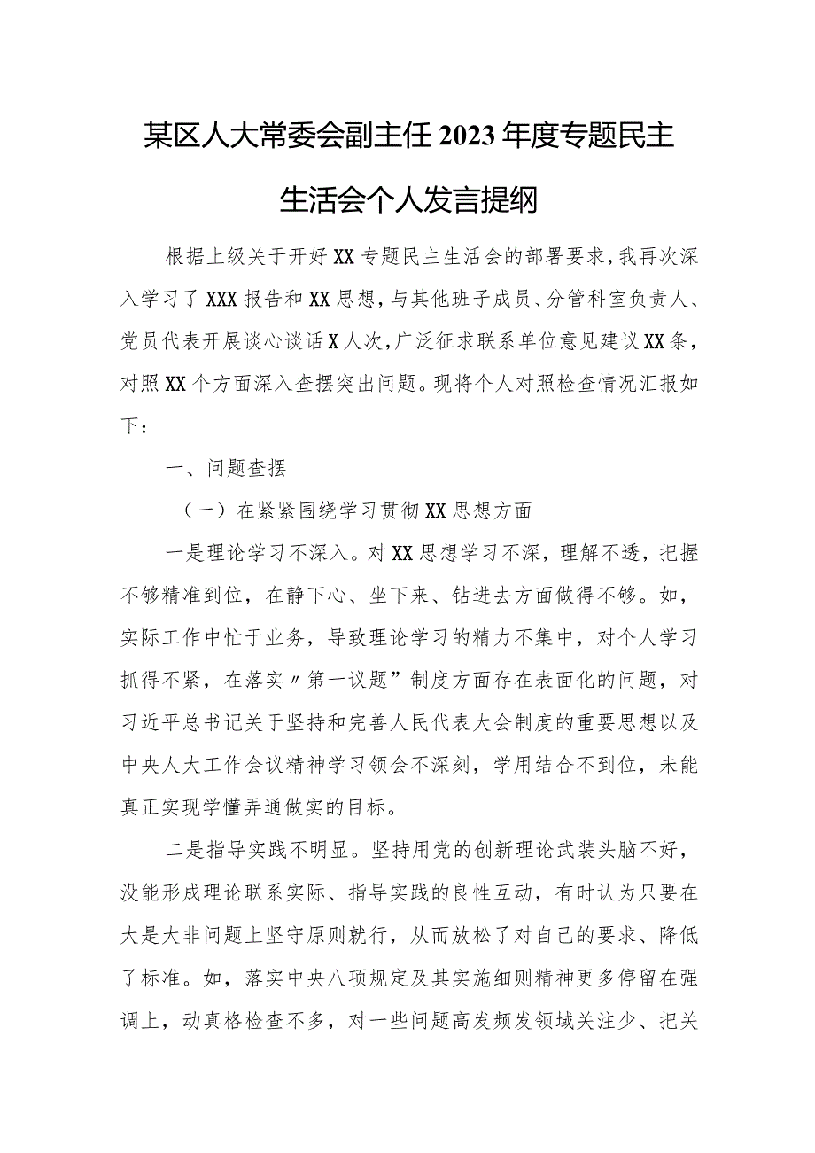 某区人大常委会副主任2023年度专题民主生活会个人发言提纲.docx_第1页