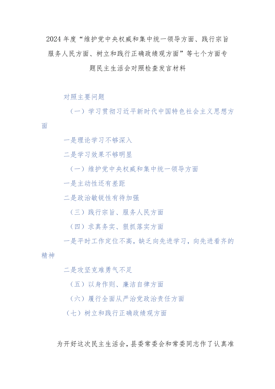 2024年度“维护党中央权威和集中统一领导方面、践行宗旨服务人民方面、树立和践行正确政绩观方面”等七个方面专题民主生活会对照检查发言材料.docx_第1页