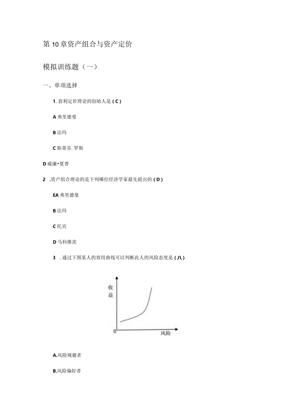 资产组合与资产定价(模拟训练题).docx_第1页