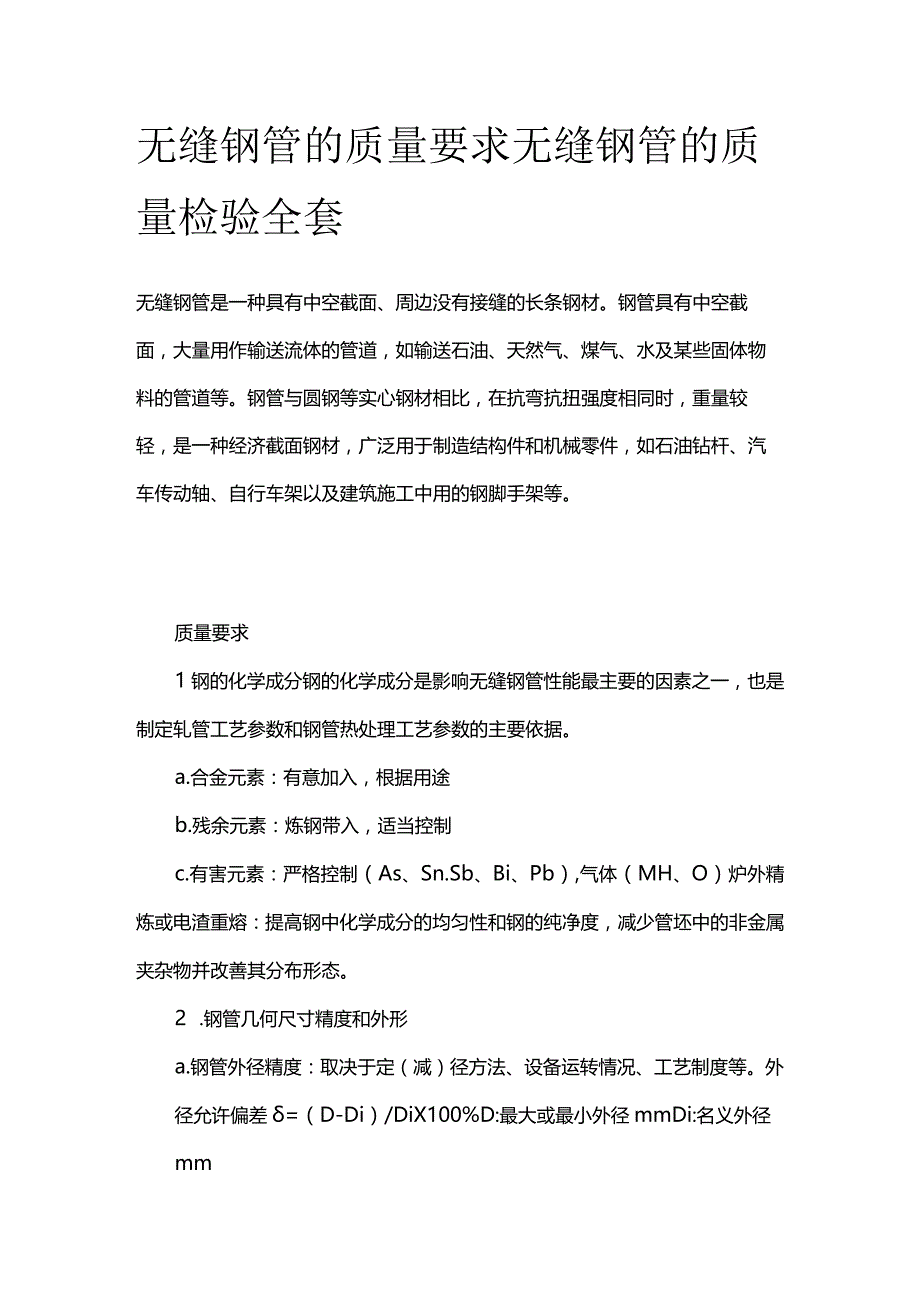 无缝钢管的质量要求 无缝钢管的质量检验全套.docx_第1页