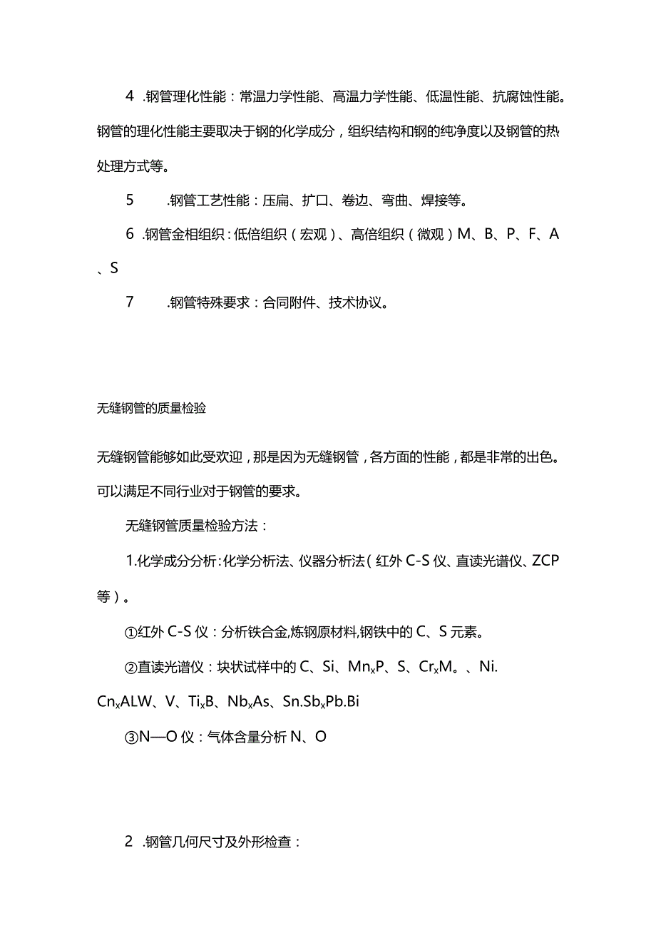 无缝钢管的质量要求 无缝钢管的质量检验全套.docx_第3页