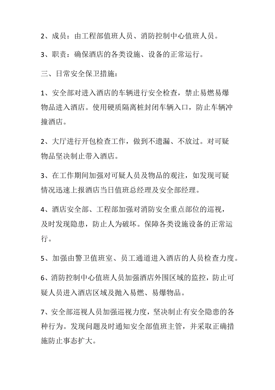 偏关宾馆反恐防暴应急预案.docx_第3页