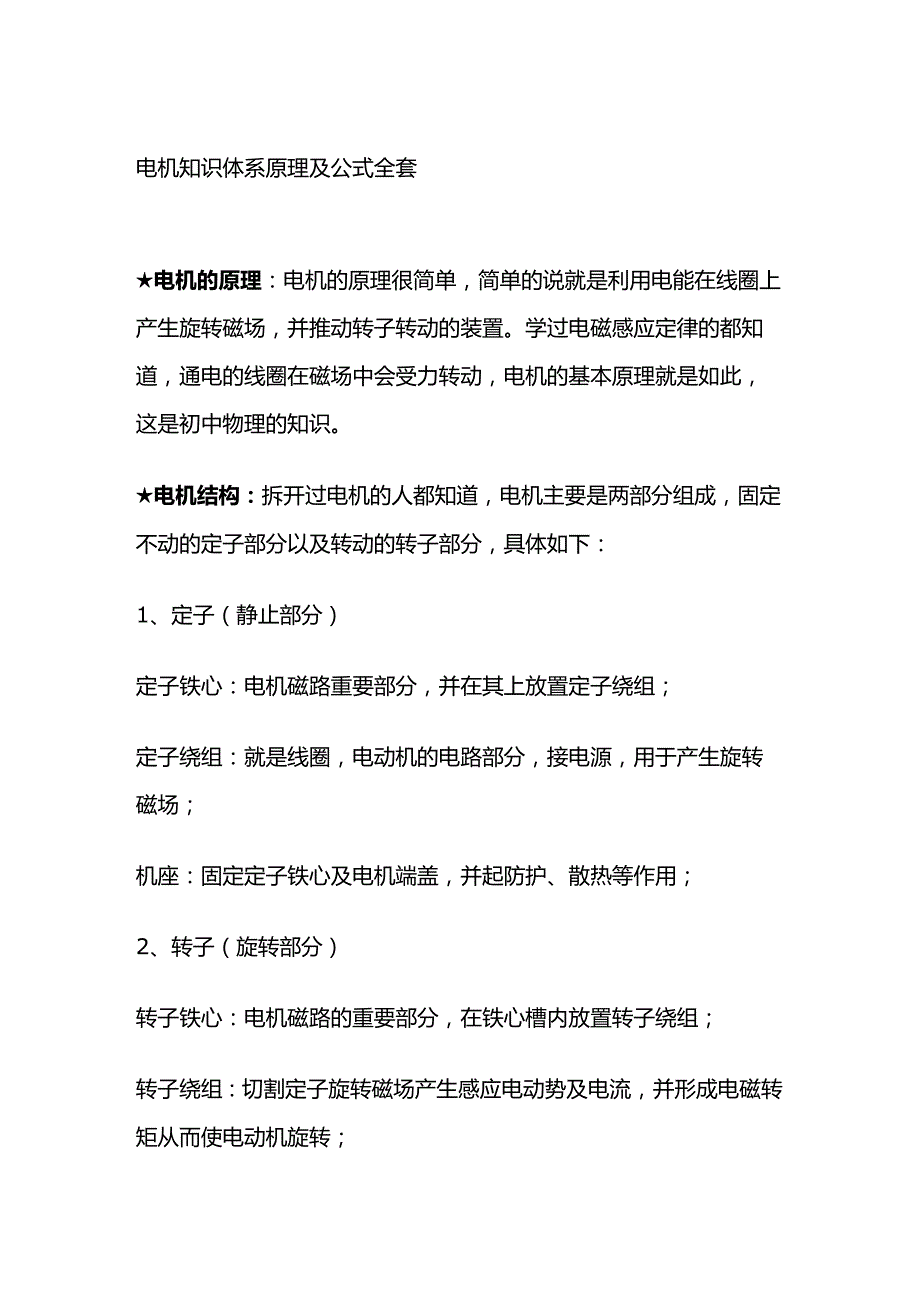 电机知识体系 原理及公式全套.docx_第1页