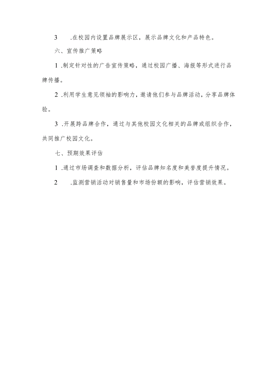 校园文化营销方案.docx_第2页