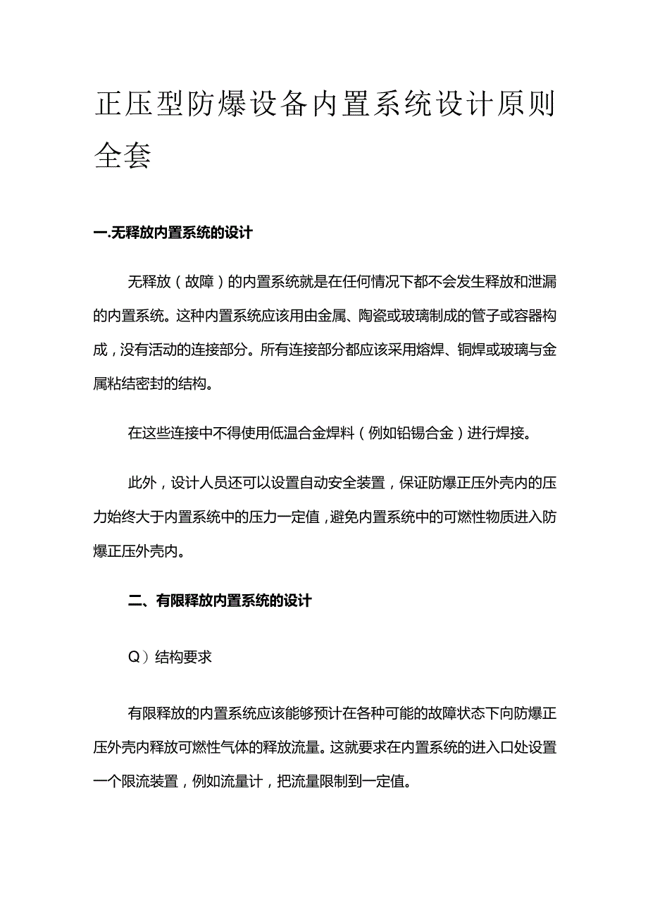 正压型防爆设备内置系统设计原则全套.docx_第1页