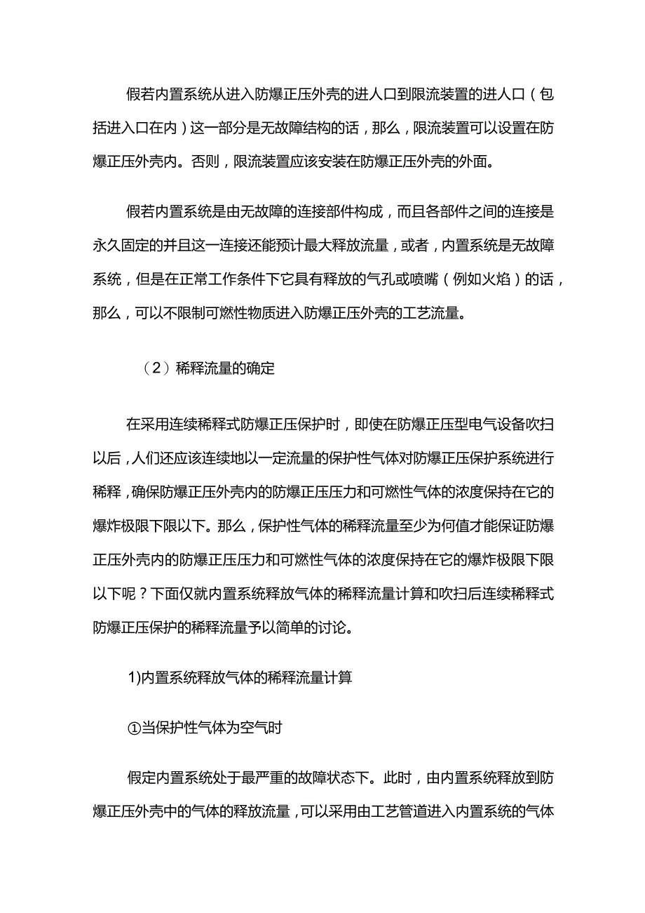 正压型防爆设备内置系统设计原则全套.docx_第2页