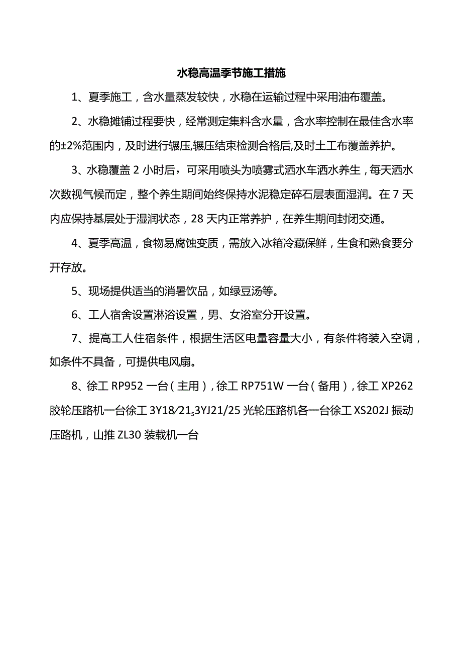 水稳高温季节施工措施.docx_第1页