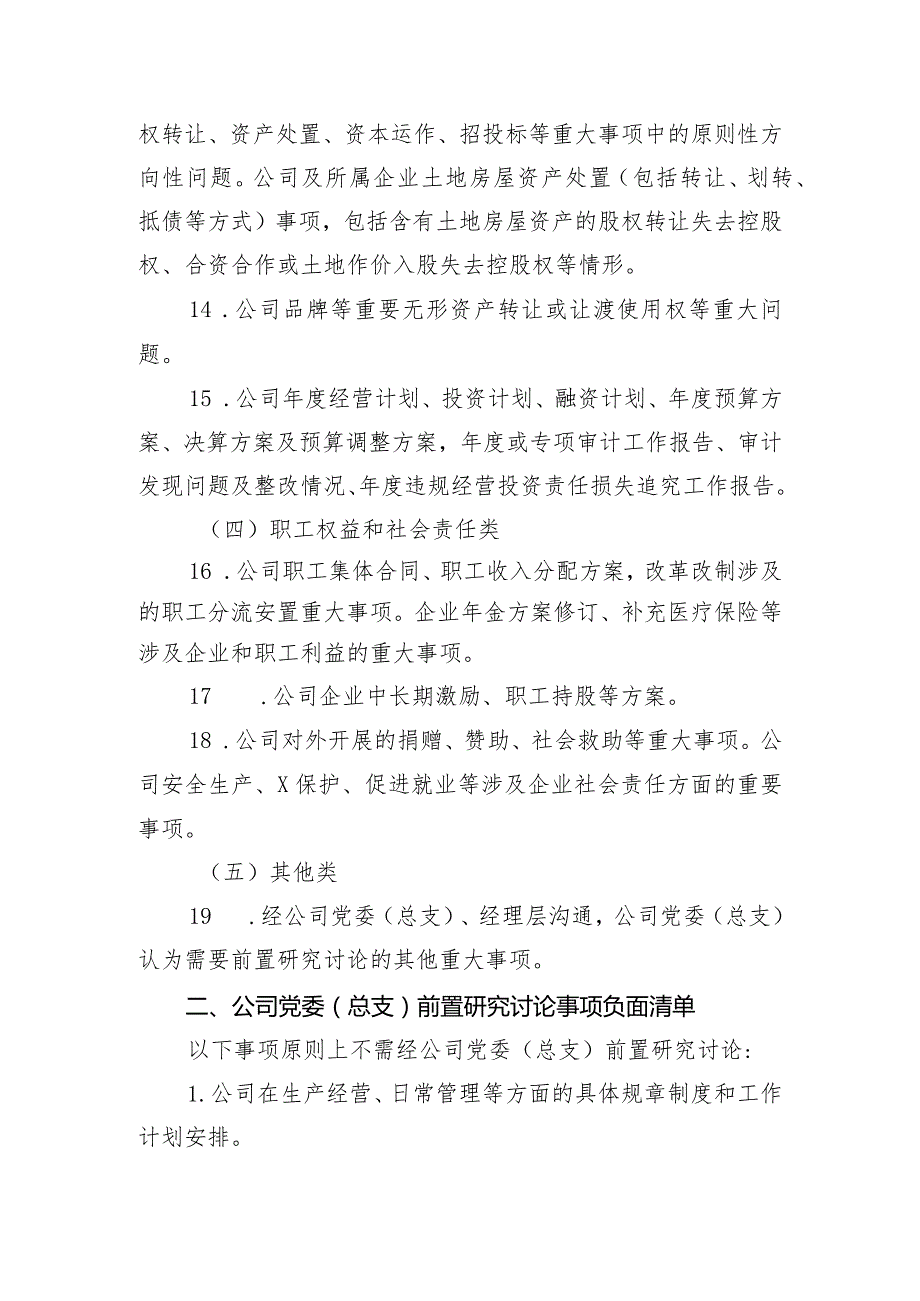 国企公司党委（总支）前置研究讨论重大事项清单、负面清单及程序.docx_第3页