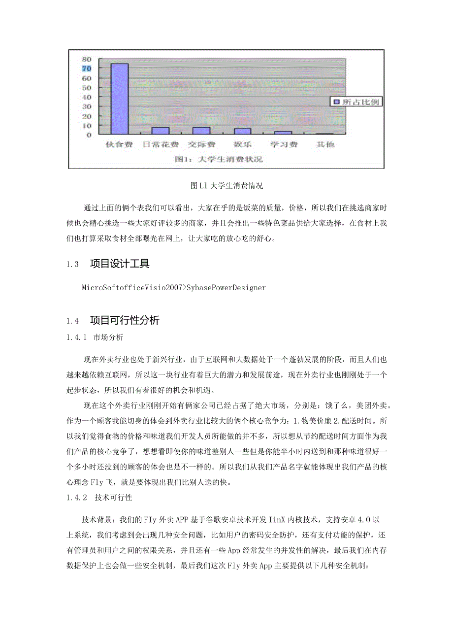 软件工程课程设计报告--Fly外卖系统的分析与设计.docx_第2页