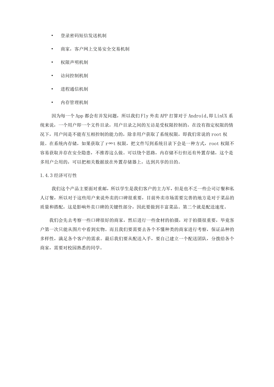 软件工程课程设计报告--Fly外卖系统的分析与设计.docx_第3页