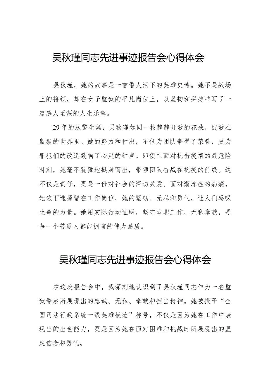 吴秋瑾同志先进事迹报告会学习心得感悟十七篇.docx_第1页