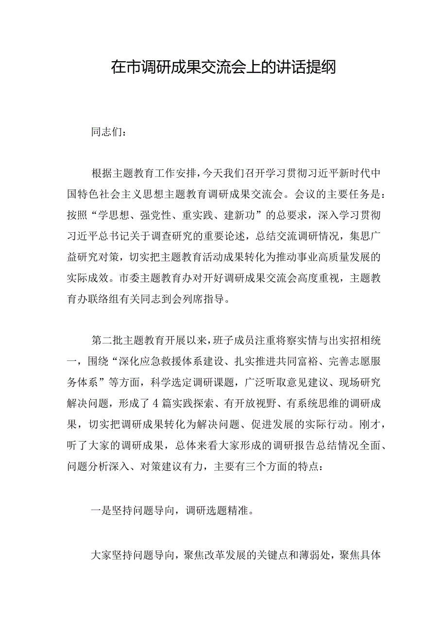 在市调研成果交流会上的讲话提纲.docx_第1页