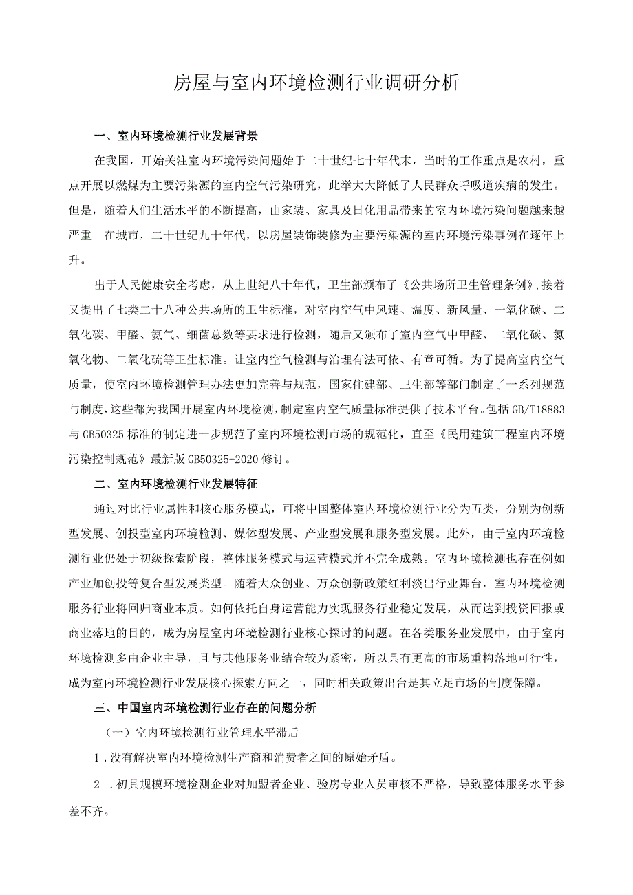 房屋与室内环境检测行业调研分析.docx_第1页