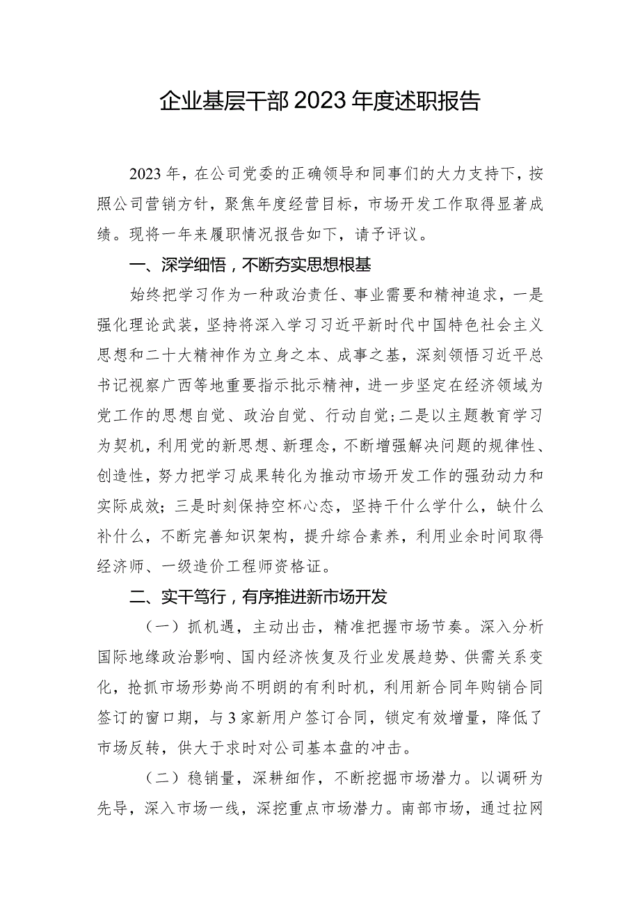 企业基层干部2023年度述职报告.docx_第1页