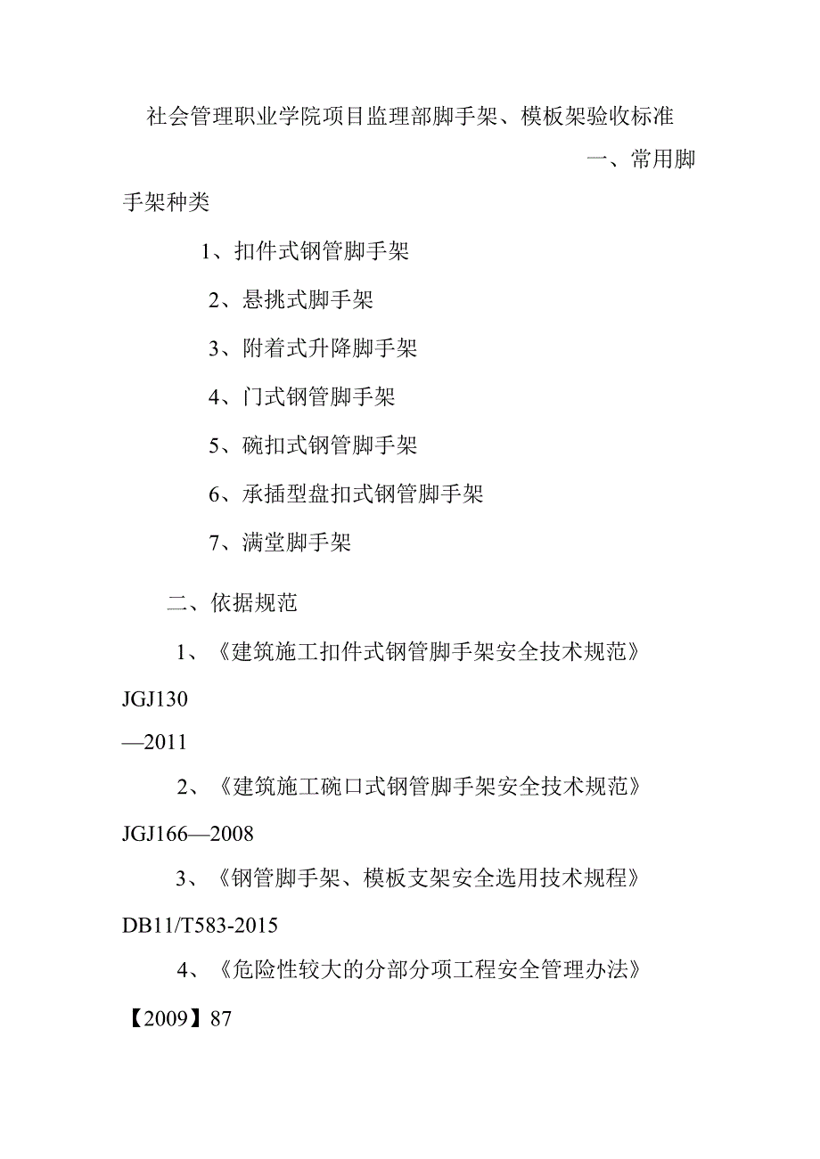 社会管理职业学院项目监理部脚手架、模板架验收标准.docx_第1页